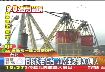 日核災若在台 20公里恐撤200萬人