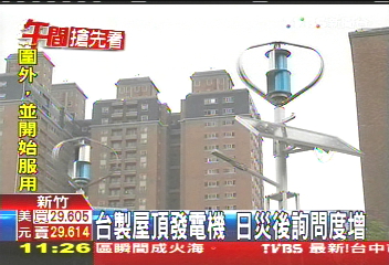台製屋頂發電機　日災後詢問度增