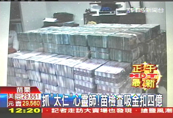 10年吸金300億 千元鈔堆疊如小山