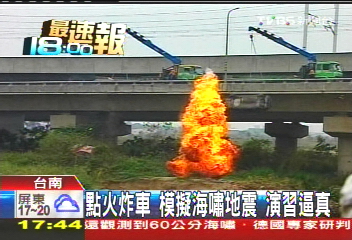 點火炸車!模擬海嘯地震 演習逼真