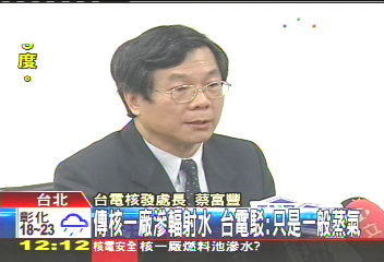 台電駁核一廠滲輻射水　原能會不接受