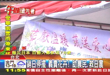 銷日停擺義賣花卉! 助農民、救日震