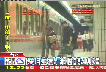 秒殺！自強號賣光　清明國道湧240萬次車