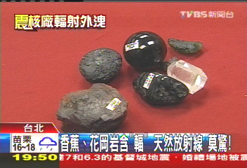香蕉、花岡岩含「輻」 天然放射線莫驚!