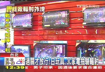 膠帶黏輻射粒! 日貨「抗輻」才能進關