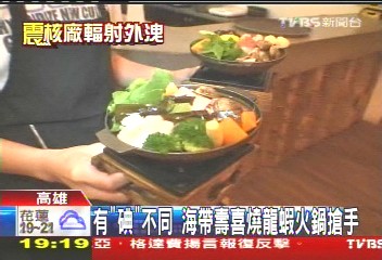 有「碘」不同 海帶壽喜燒龍蝦火鍋搶手