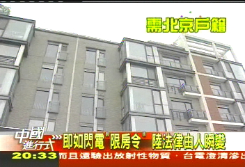【中國進行式】史上最嚴史打房限購令　有錢怎麼炒