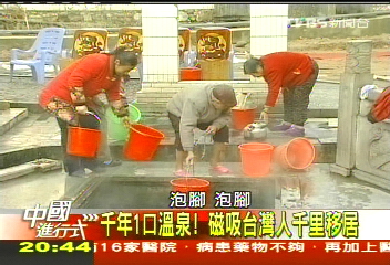 【中國進行式】千年1口溫泉! 磁吸台灣人千里移居