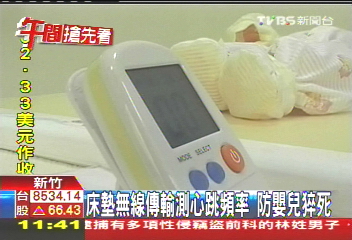 床墊無線傳輸測心跳頻率 防嬰兒猝死