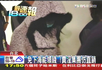 「免下海能領錢」! 賣淫集團仿直銷