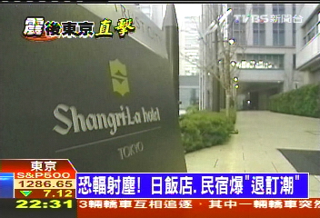 恐輻射塵! 日飯店、民宿爆「退訂潮」