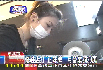 〈獨家〉修鞋店打「正妹牌」　月營業額20萬