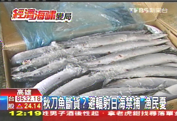恐核災！秋刀魚能捕嗎？　漁民憂心
