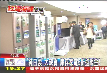 「純日製」大缺貨 庫存家電5折搶現金!