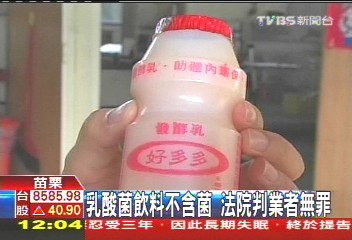 乳酸菌飲料不含菌　法院判業者無罪