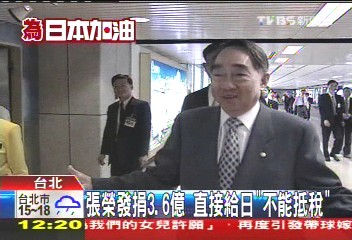 張榮發捐3.6億　直接給日「不能抵稅」