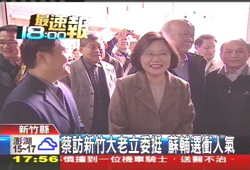 蔡訪新竹立委挺 蘇彰化輔選衝人氣