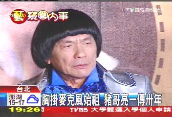胸掛麥克風始祖　豬哥亮一傳30年