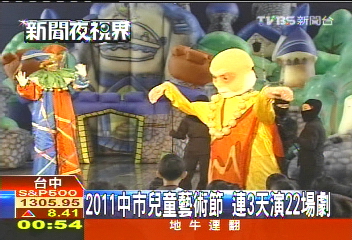 2011中市兒童藝術節　連3天演22場劇