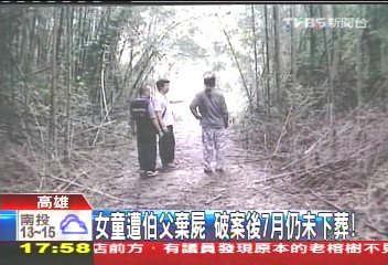女童遭伯父棄屍 破案後7月仍未下葬!
