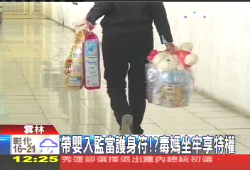 帶嬰入監當護身符? 毒媽坐牢享特權