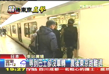 「等到巴士卻沒車轉」　震後東京路難通