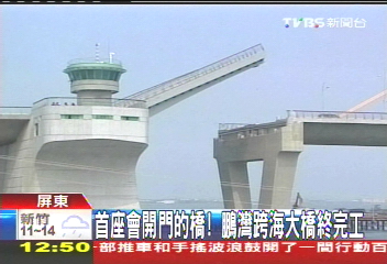 台首座上掀橋! 鵬灣跨海橋助帆船運動