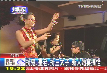〈獨家〉扮鬼、畫老、扮三太子　新人創意婚宴