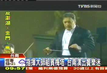 指揮大師祖賓梅塔 台南演出饗樂迷