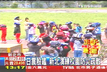 日震殷鑑　新北演練校園防災疏散
