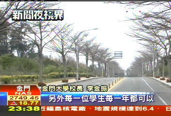 金門大學首屆招生　送獎學金送筆電