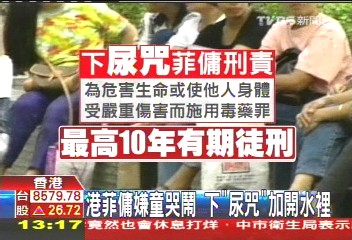港菲傭嫌童哭鬧　下「尿咒」加開水裡