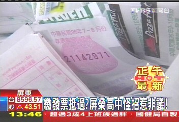 繳發票抵過? 屏榮高中怪招惹非議