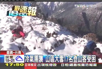 冷氣團襲　山區大雪17名登山客受困