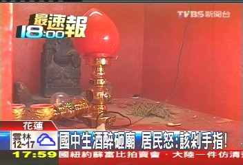 國中生酒醉砸廟 居民怒:該剁手指!