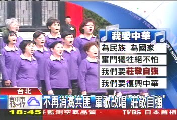 不再消滅共匪 軍歌改唱「莊敬自強」