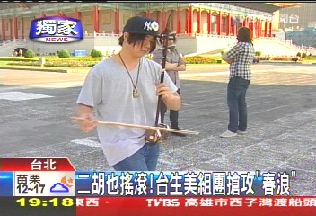 〈獨家〉二胡也搖滾! 台生美組團搶攻「春吶」