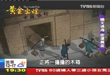 【黃金密檔】密!450萬兩黃金 如何從大陸運台?