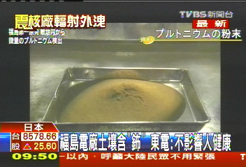 恐「鈽」危機！　福島核廠土壤驗出鈽