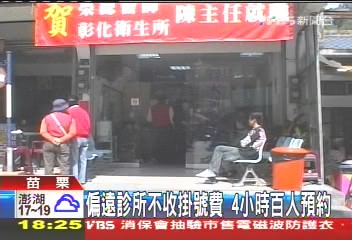 〈獨家〉偏遠診所不收掛號費　4小時百人預約