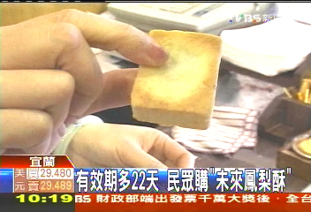 有效期多22天 民眾購「未來鳳梨酥」