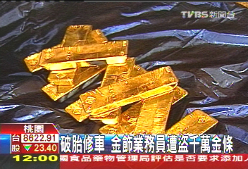 破胎修車 金飾業務員遭盜千萬金條