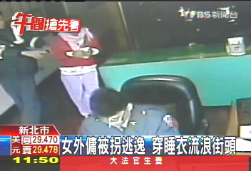 女外傭被拐逃逸　穿睡衣流浪街頭
