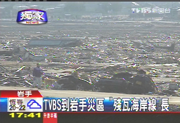 〈獨家〉TVBS到岩手災區 「殘瓦海岸線」長