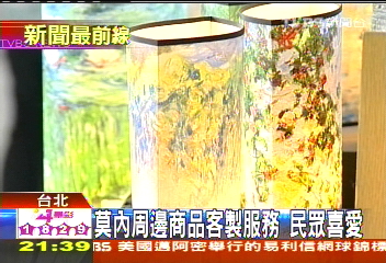 莫內藝文商品 展現台灣文創實力