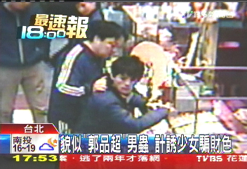 貌似「郭品超」 男蟲計誘少女騙財色