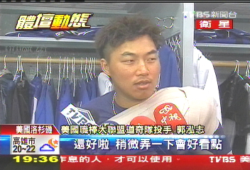 美國職棒／道奇開幕戰　郭泓志中繼1局無失分