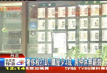 奢侈稅打趴！購屋少3成　房仲休無薪假