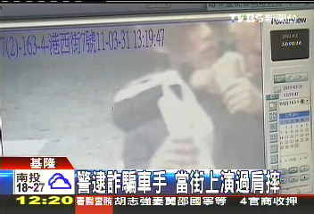警逮詐騙車手 當街上演過肩摔