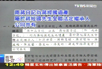 蔣介石日記 忽冒養女爭享繼承權